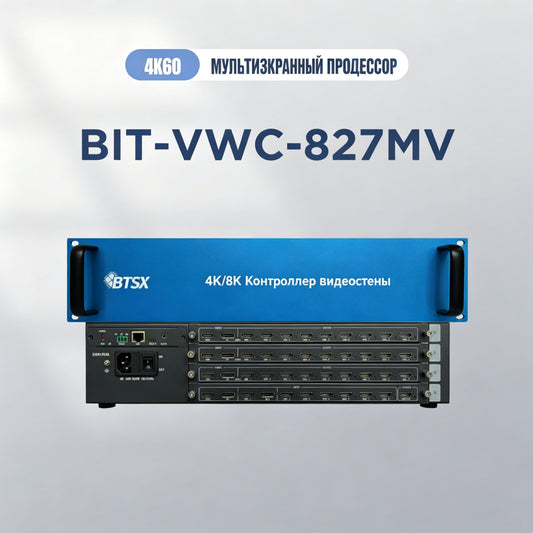 BIT-VWC-827MV Гибкое распределение сигналов и бесшовная коммутация для профессиональных AV-систем